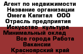 Агент по недвижимости › Название организации ­ Омега-Капитал, ООО › Отрасль предприятия ­ Искусство, культура › Минимальный оклад ­ 45 000 - Все города Работа » Вакансии   . Красноярский край,Бородино г.